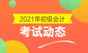 2021浙江初级会计师考试报名